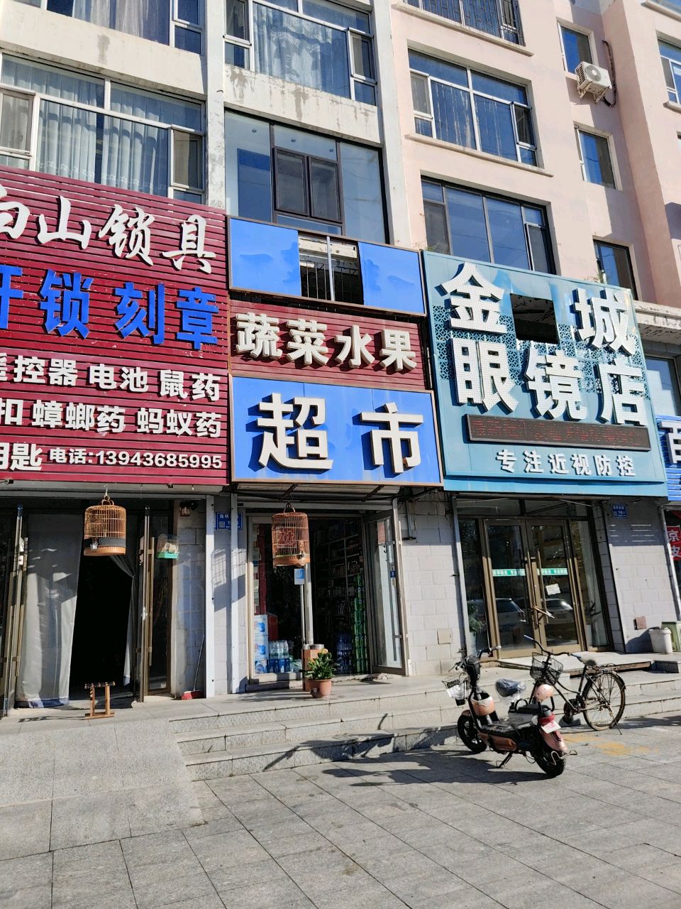 金城眼镜店