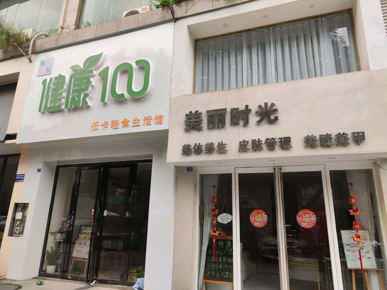 健康100低卡轻食生活馆