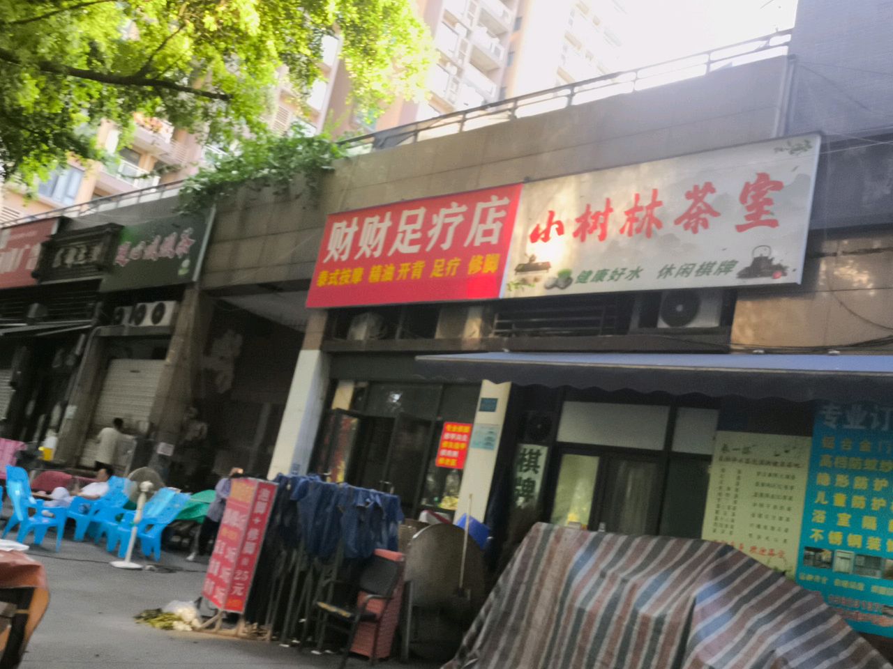 呔财粜处财足疗店