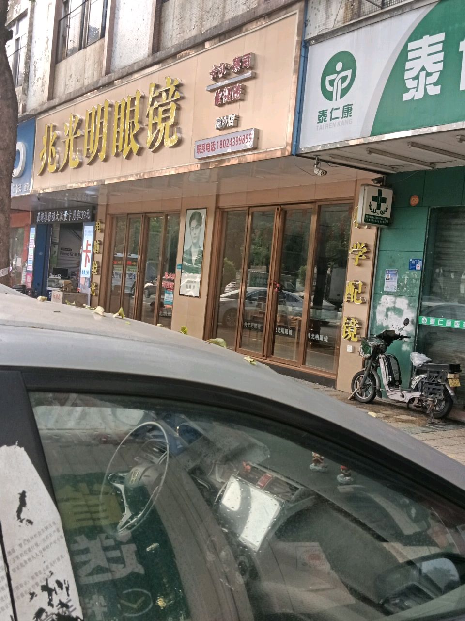 兆光明眼镜(高埗店)