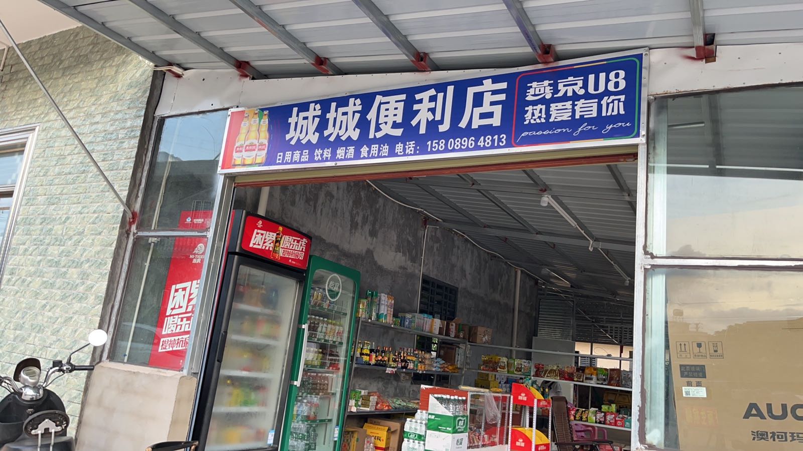城城便利店