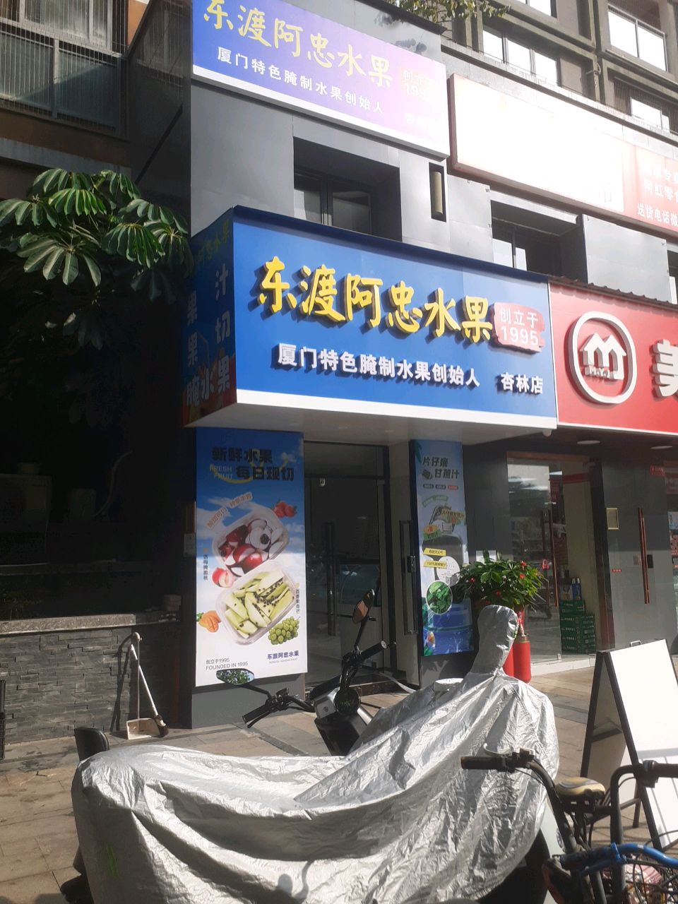 东渡阿忠水果(杏林店)