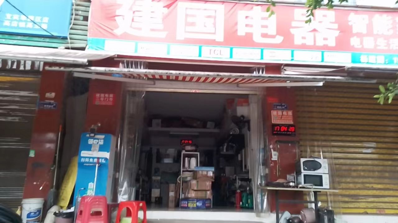 建国电器(总店)