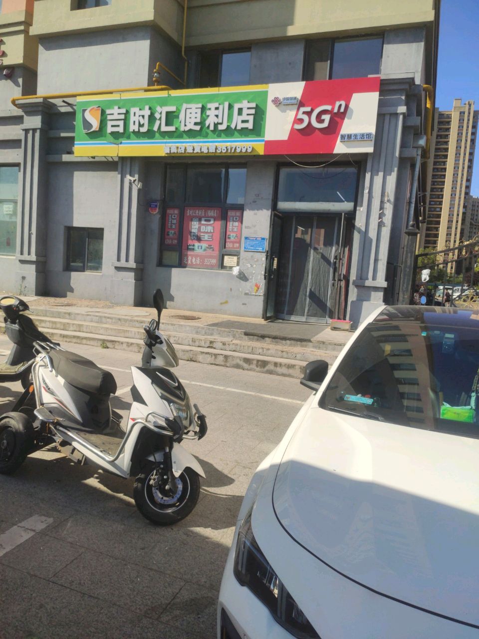 吉时汇便利店(福镇店)