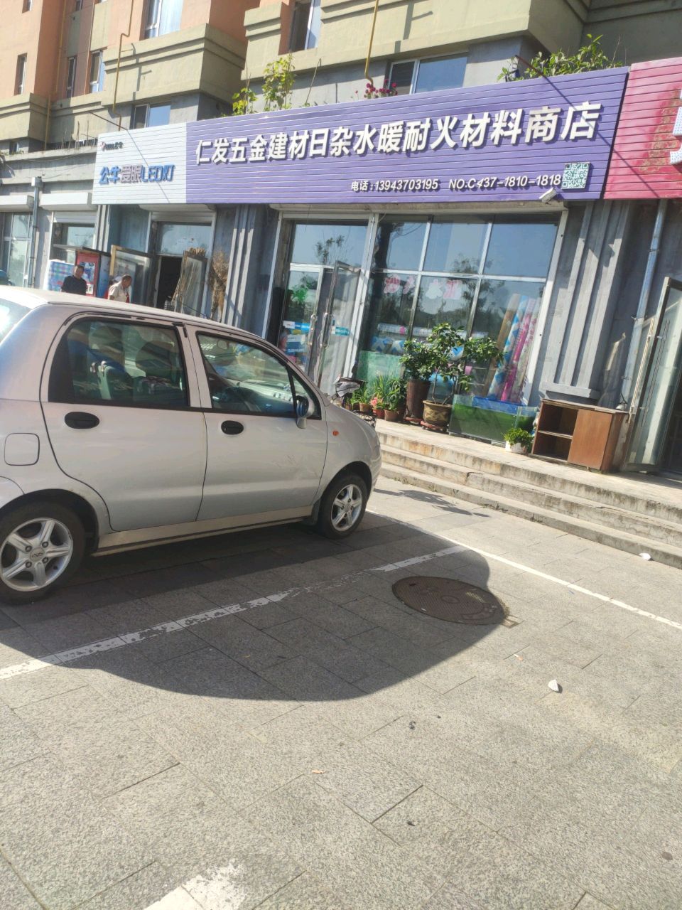 仁发五金建材日杂水暖耐火材料商店(易城东苑店)
