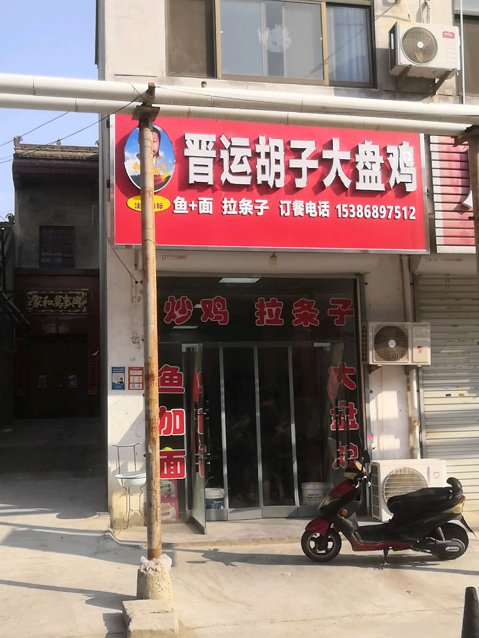 晋运胡子大盘鸡(原王庄店)