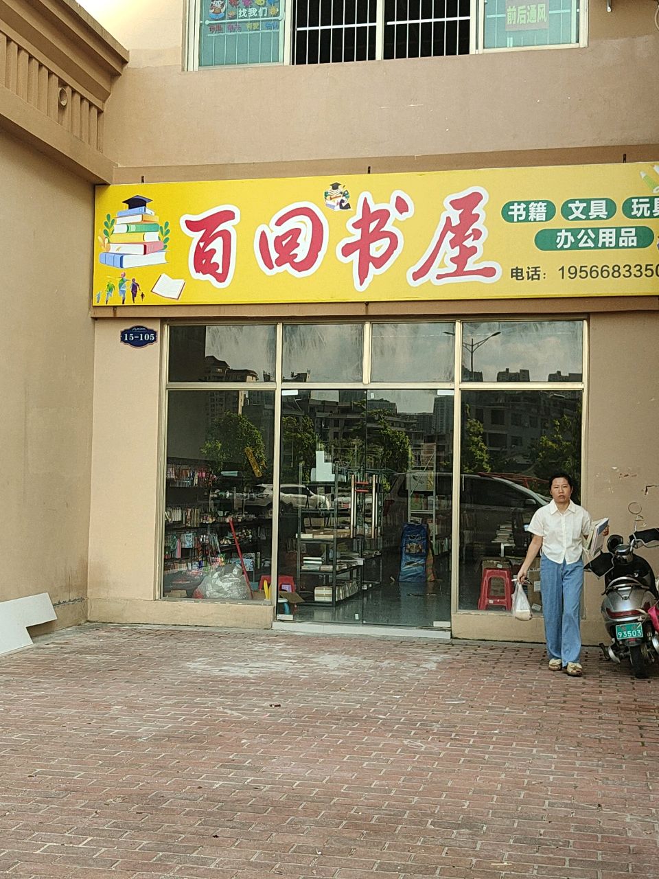 百回书屋
