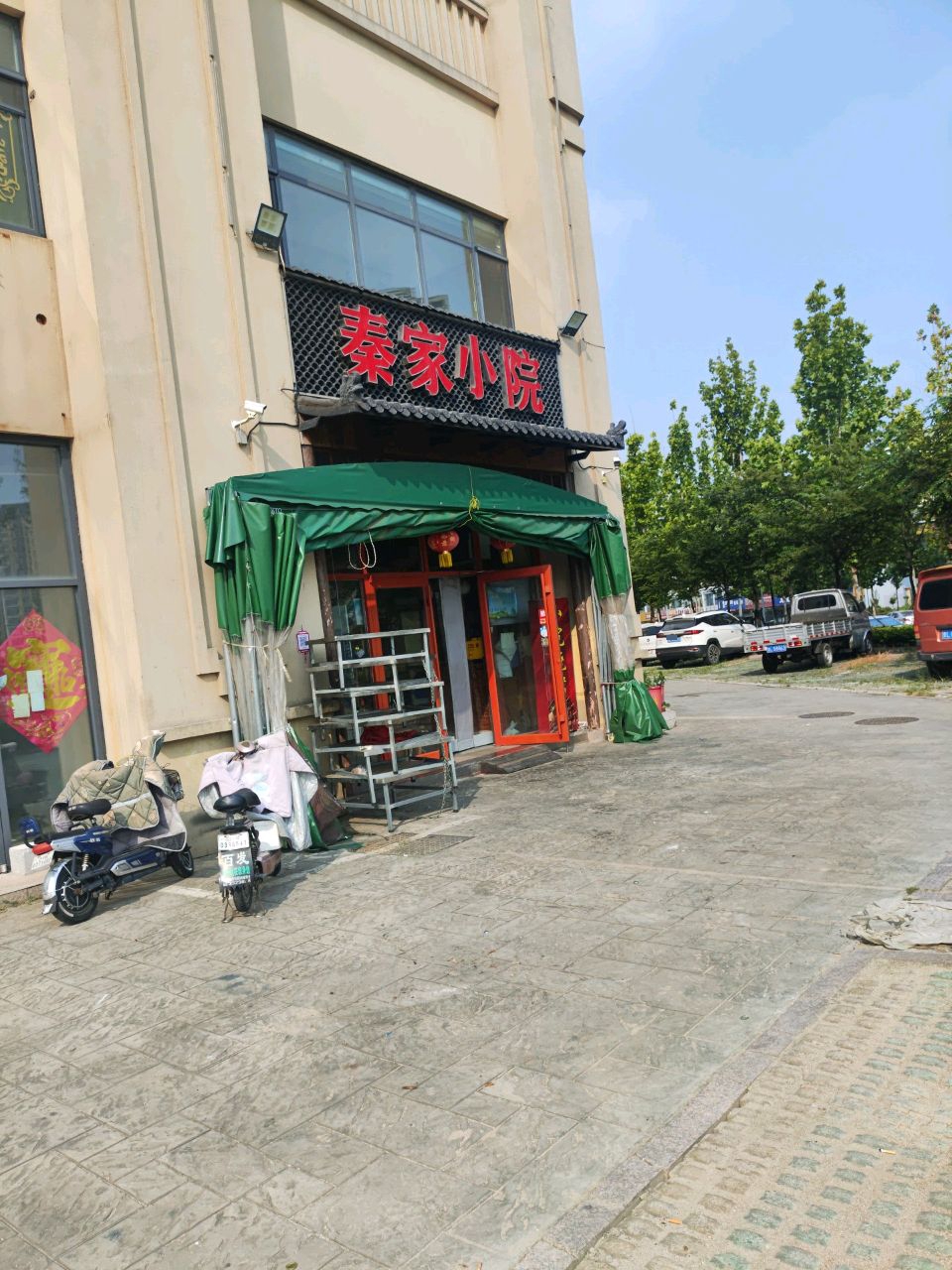 秦家小院(豪成花园店)