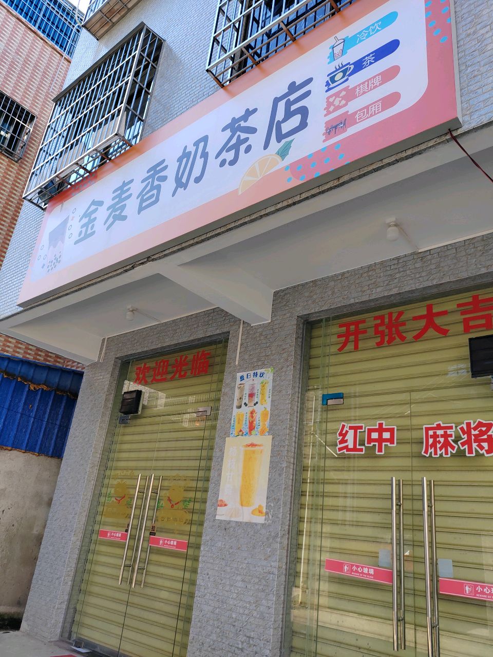 金麦香奶茶店