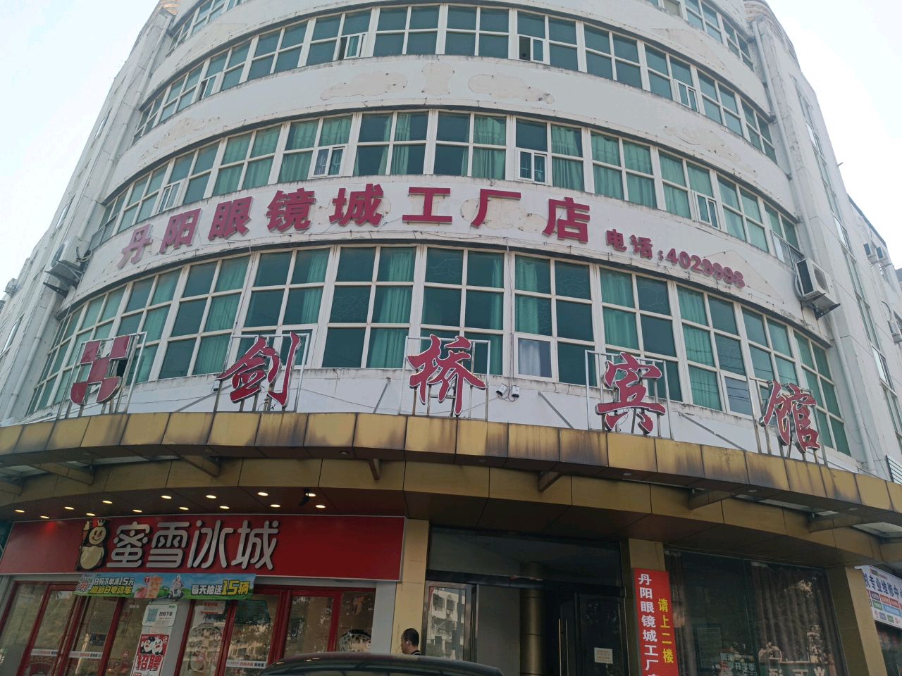 丹阳眼镜城(怀中店)