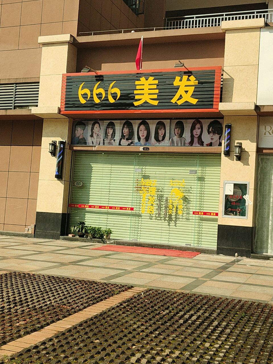 666美发