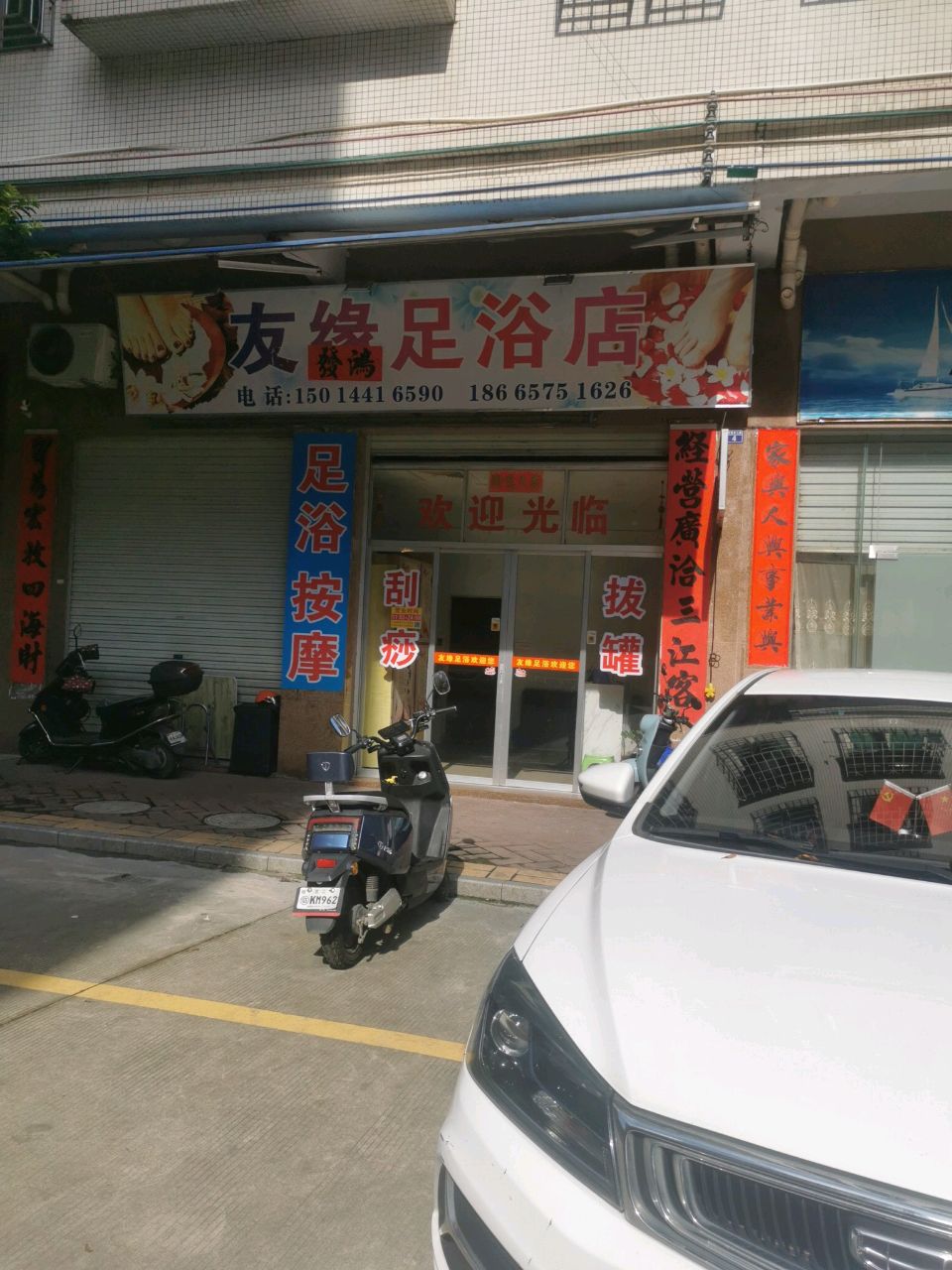 友缘足浴店