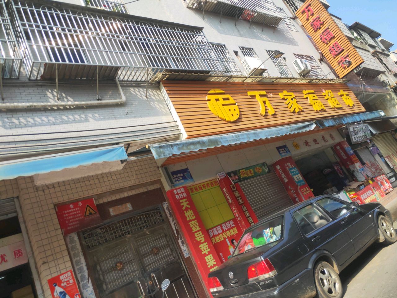 万家湖超市(粤华街店)