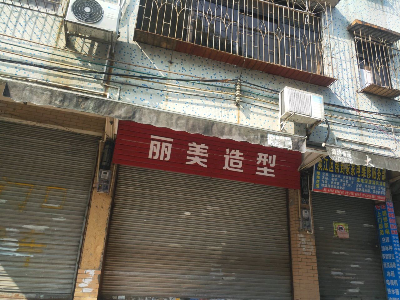 浈江区帮到家家电维修部