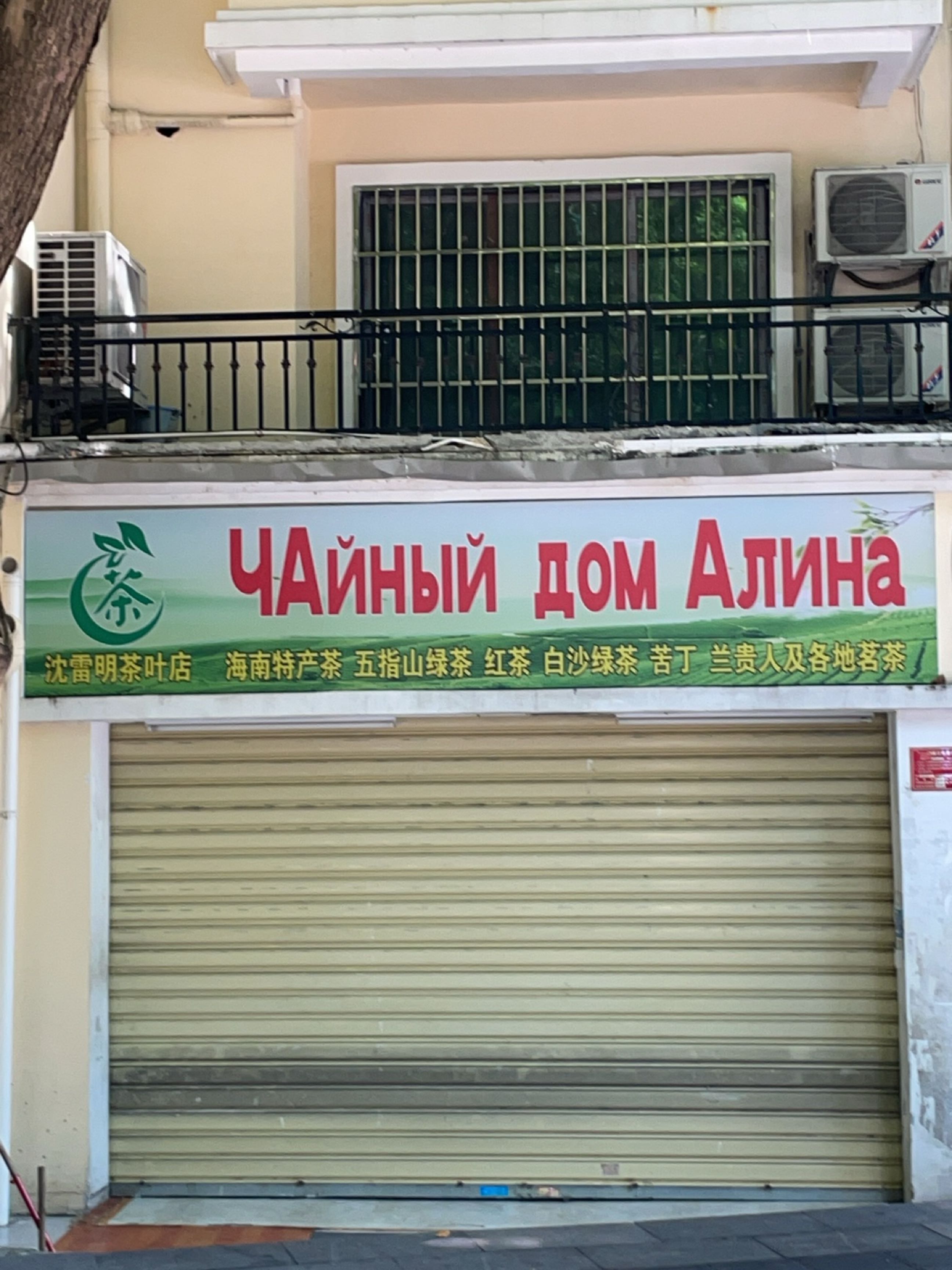 沈雷明茶叶店