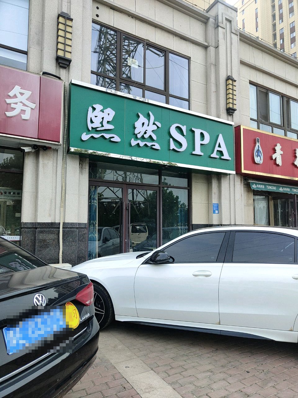 翕然SPA