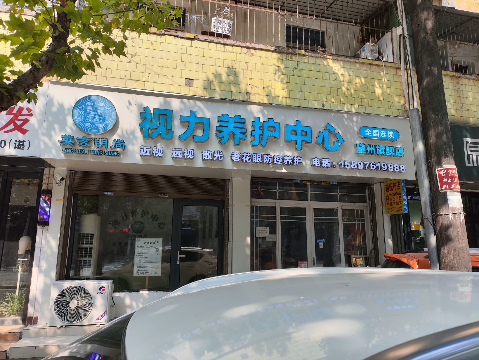 英玄明尚视力养护中心(随州旗舰店)