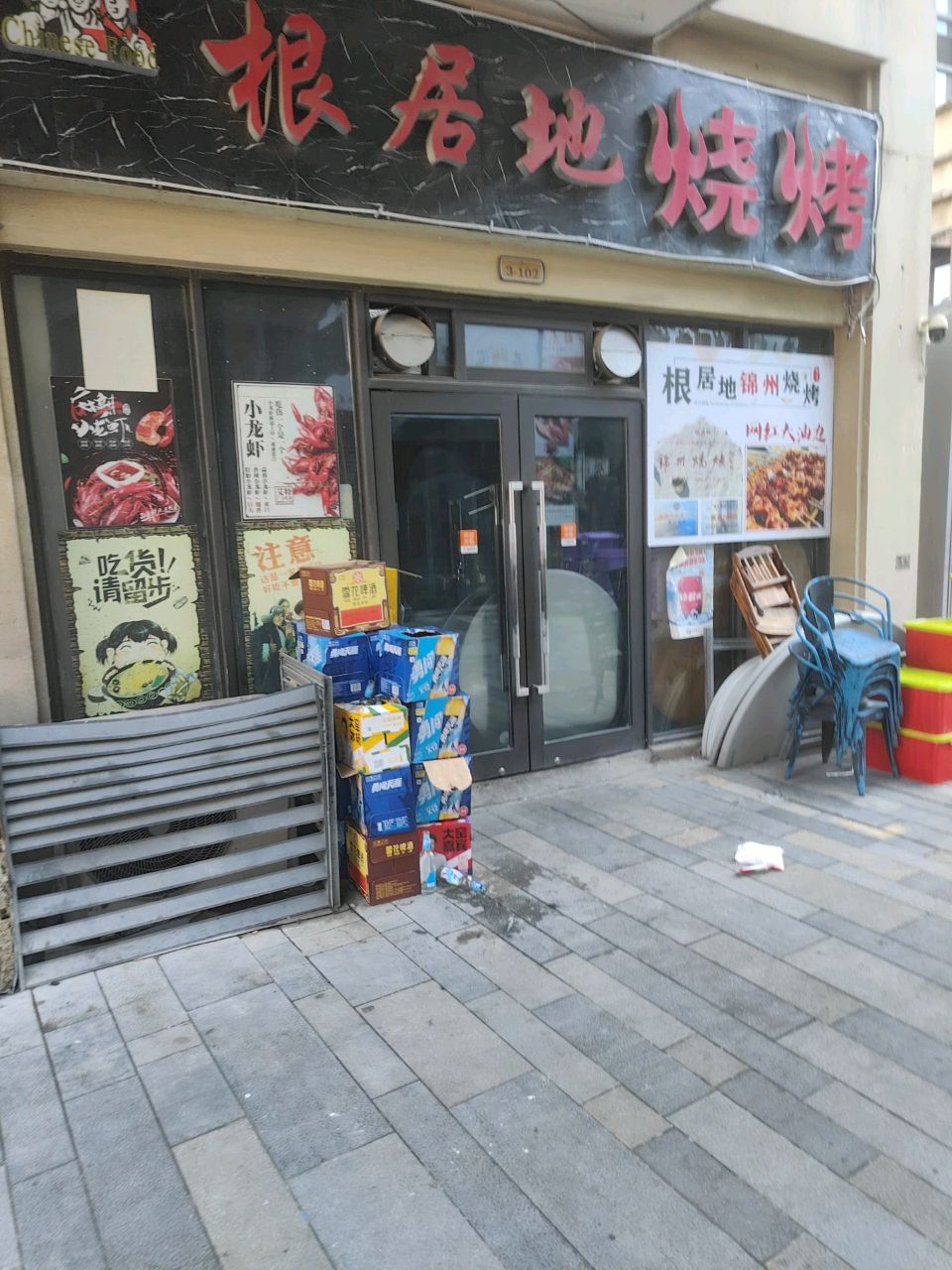 根居地烧烤