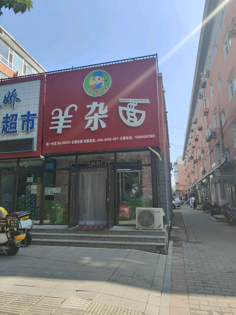 赵铁柱羊杂面(瑞光南街店)