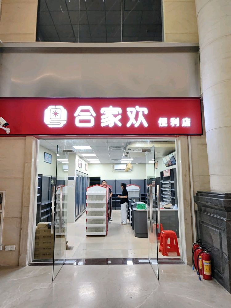 合家欢便利店(远大美域店)