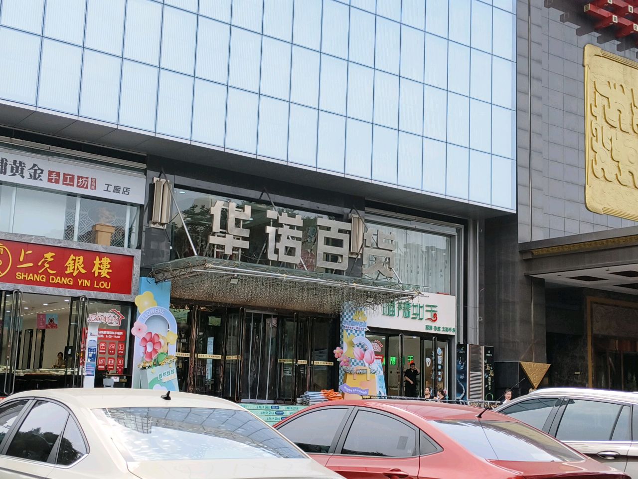 原普黄金手工坊(长治店)