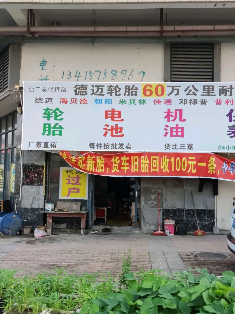 亚二汽修补胎轮胎搭电蓄电池