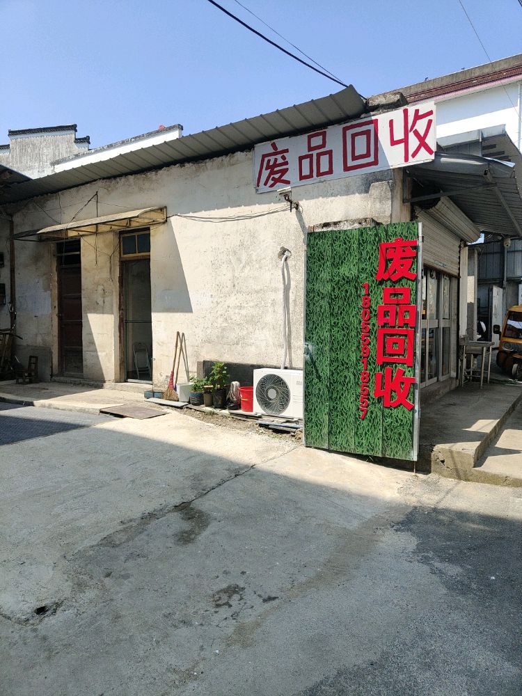 歙县江增辉废品回收站