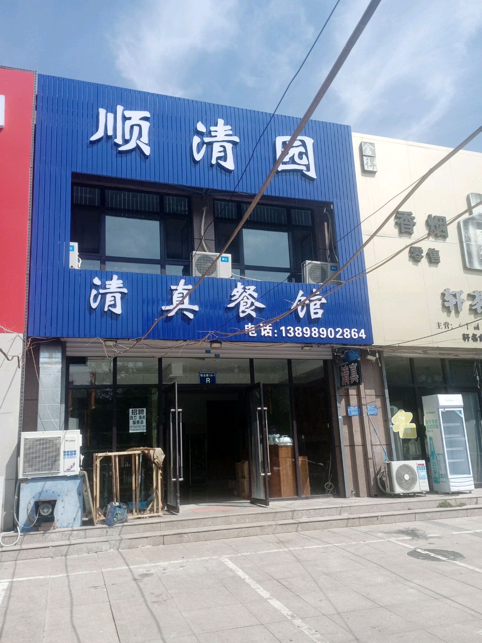 顺清园