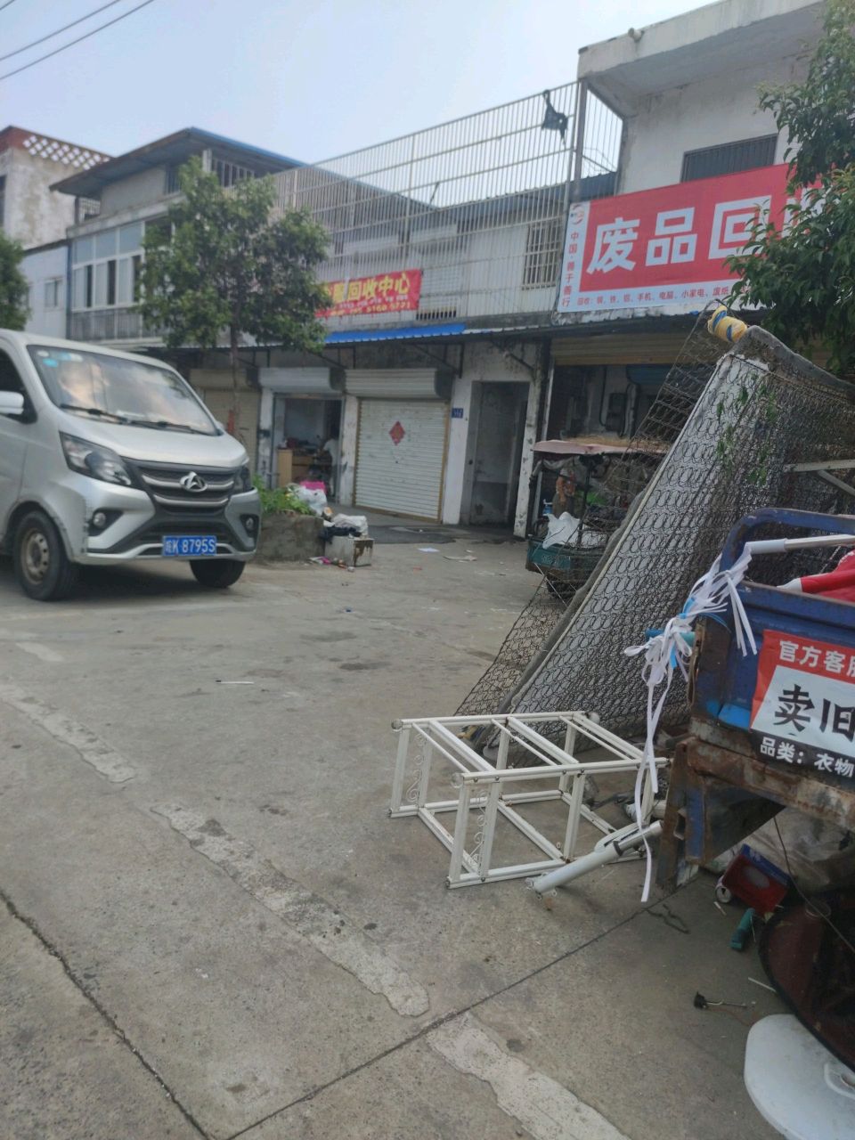 废品回收