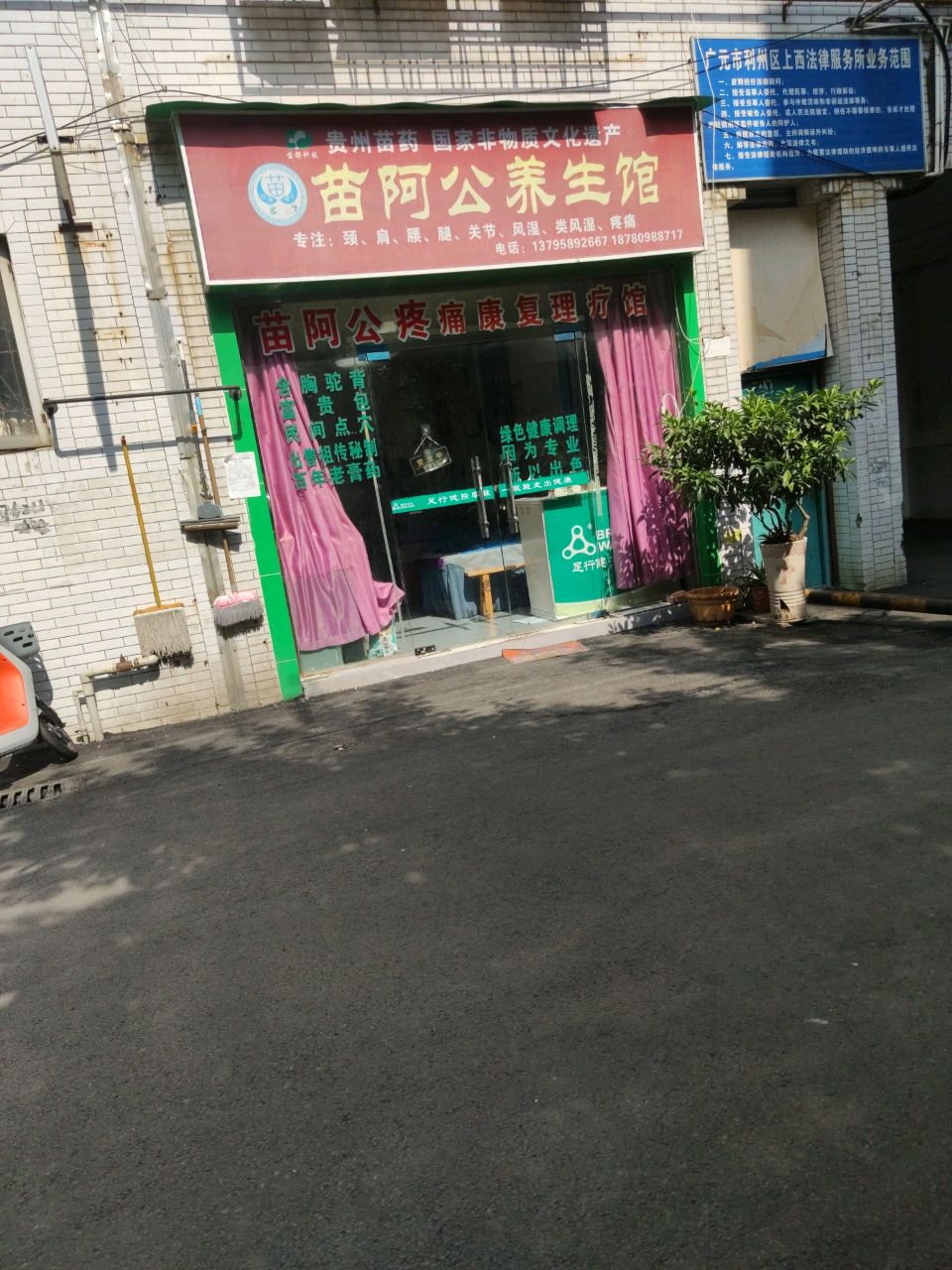 苗阿公养生馆