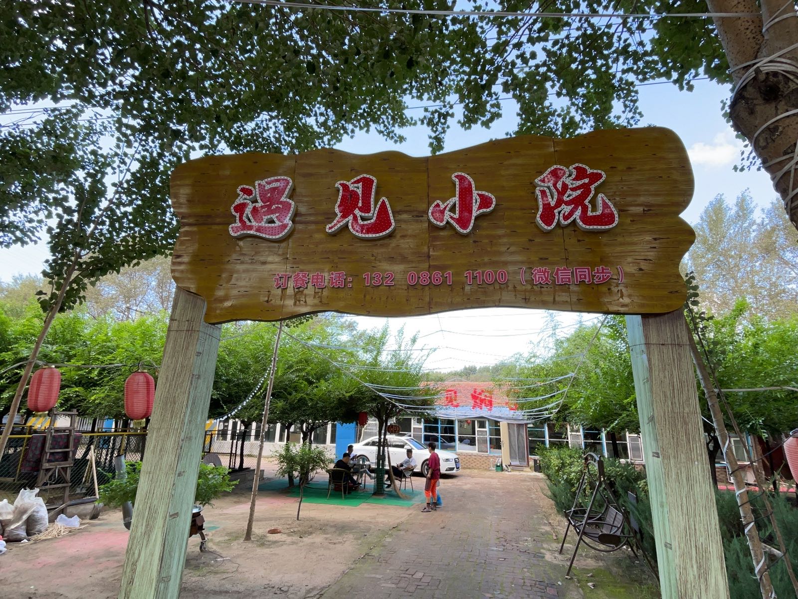 遇见小院