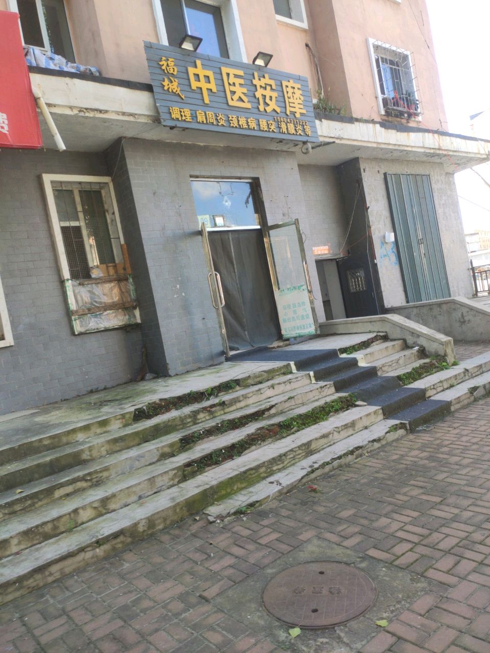福城中医按摩(我的家园A区店)