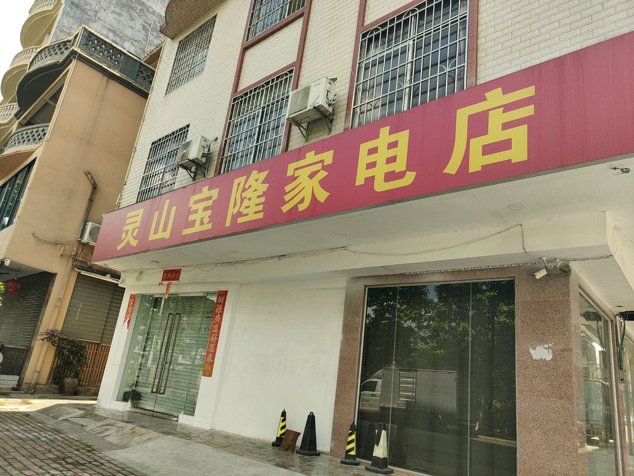 灵山宝隆家电店