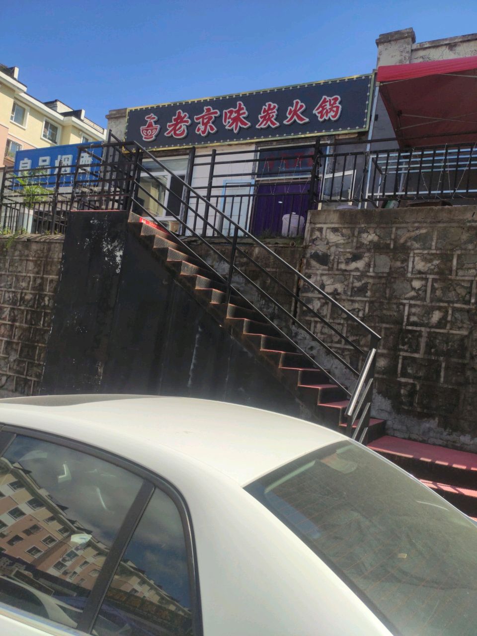老京味炭火锅