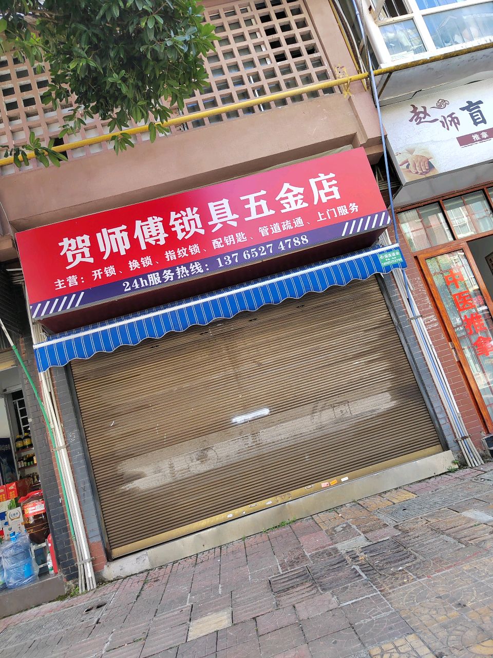 贺师傅锁具五金店