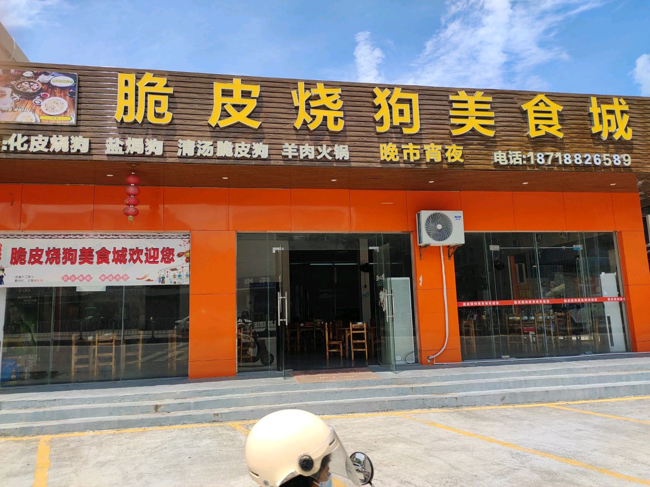 脆皮烧狗美食城