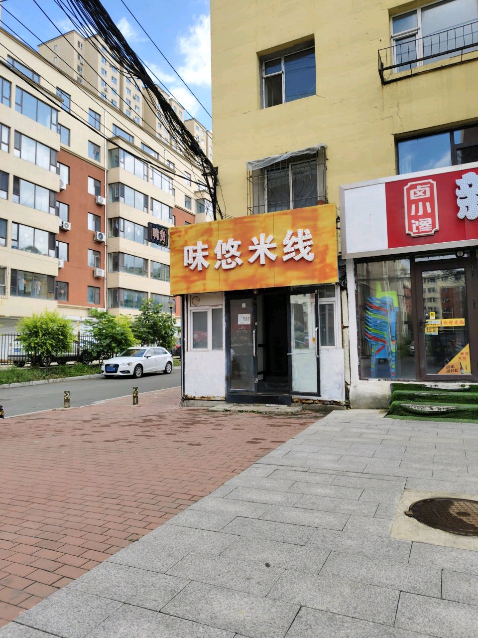 味悠米线(联吉小区店)
