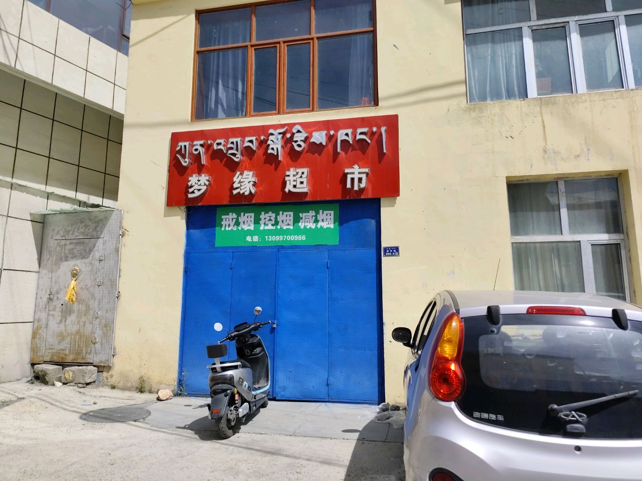 梦缘超市(玛曲东路店)