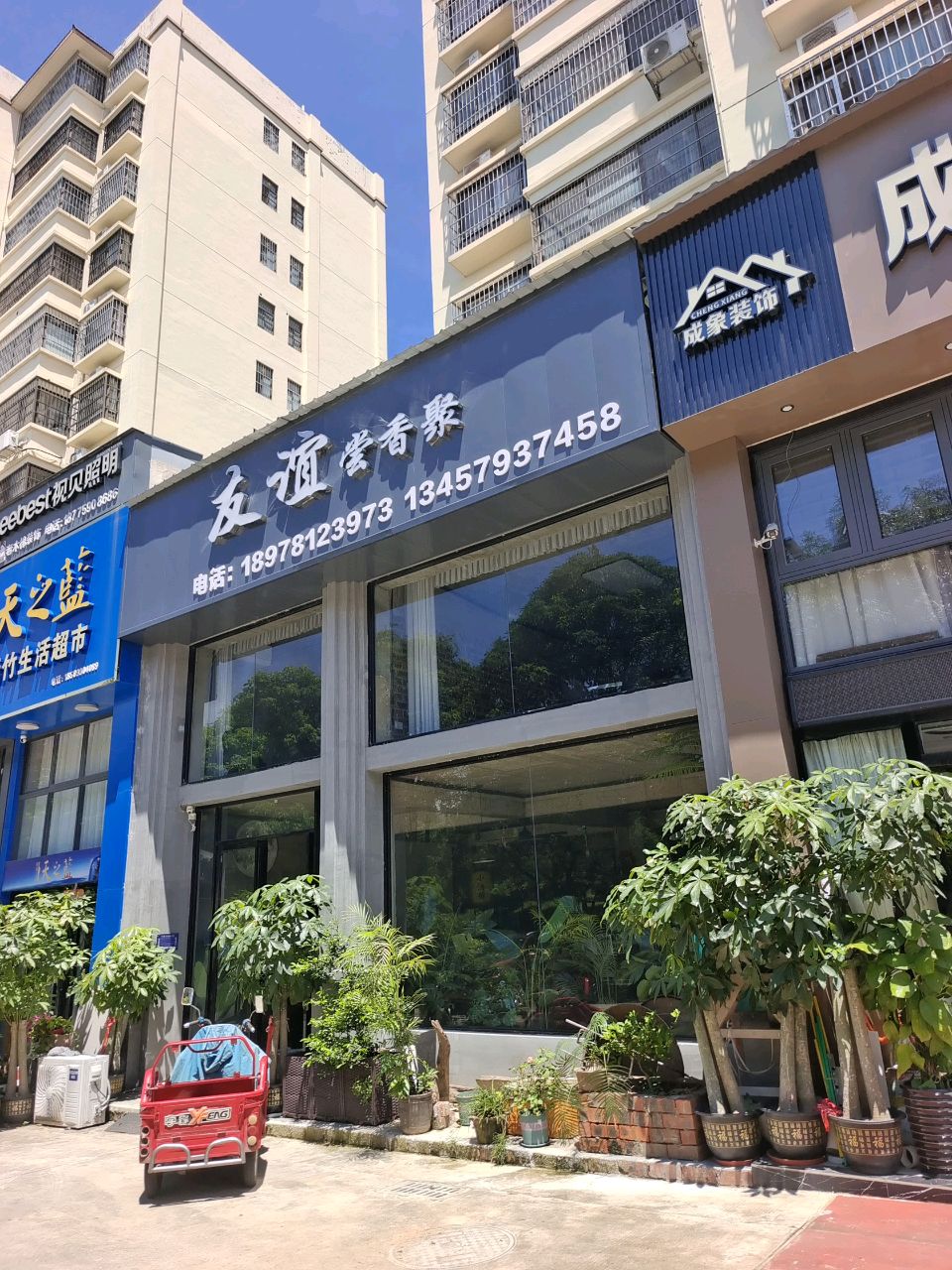 友谊尝香聚