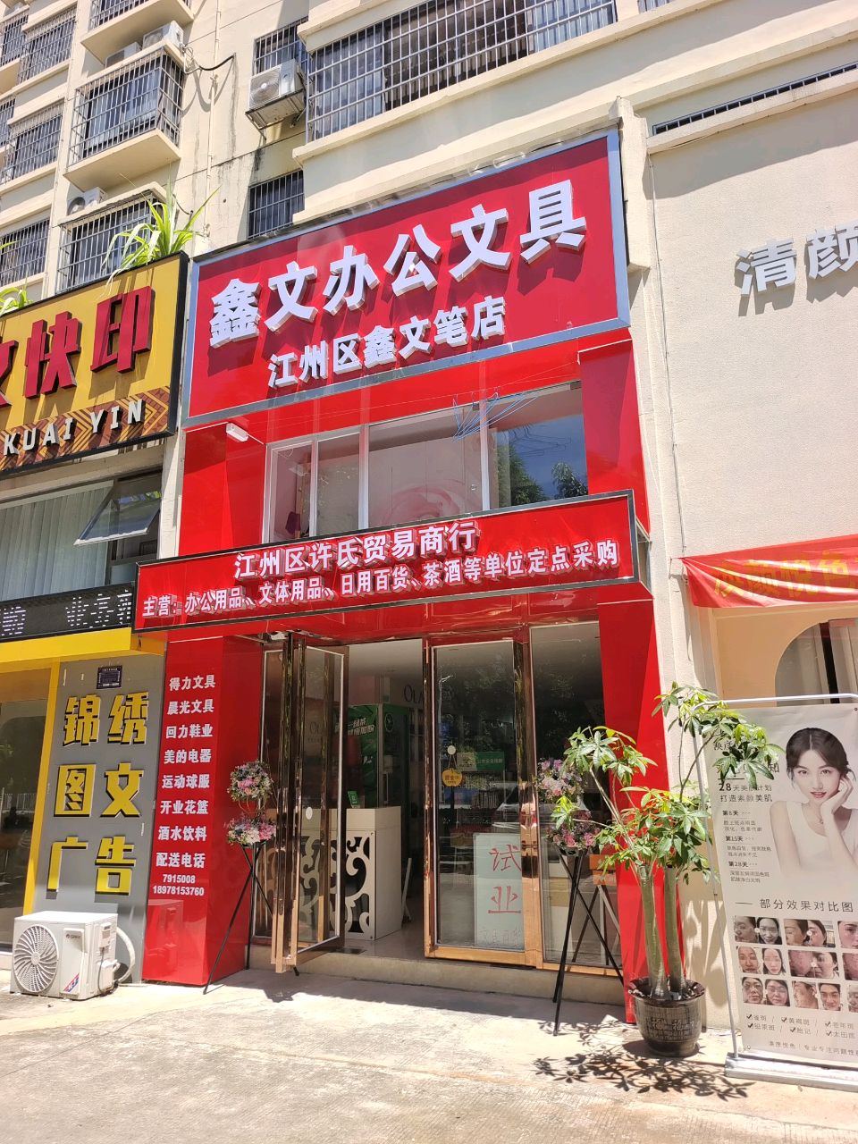 鑫文办公文具(江州区鑫文笔店)