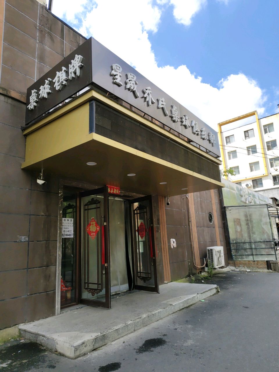 星晟乔氏桌球棋牌俱乐部