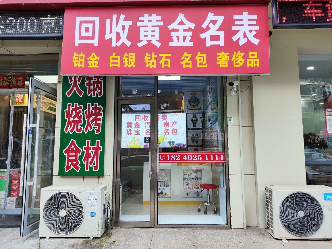 黄金名表回收
