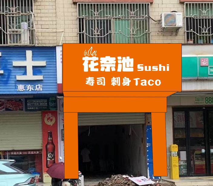 花奈池寿司店