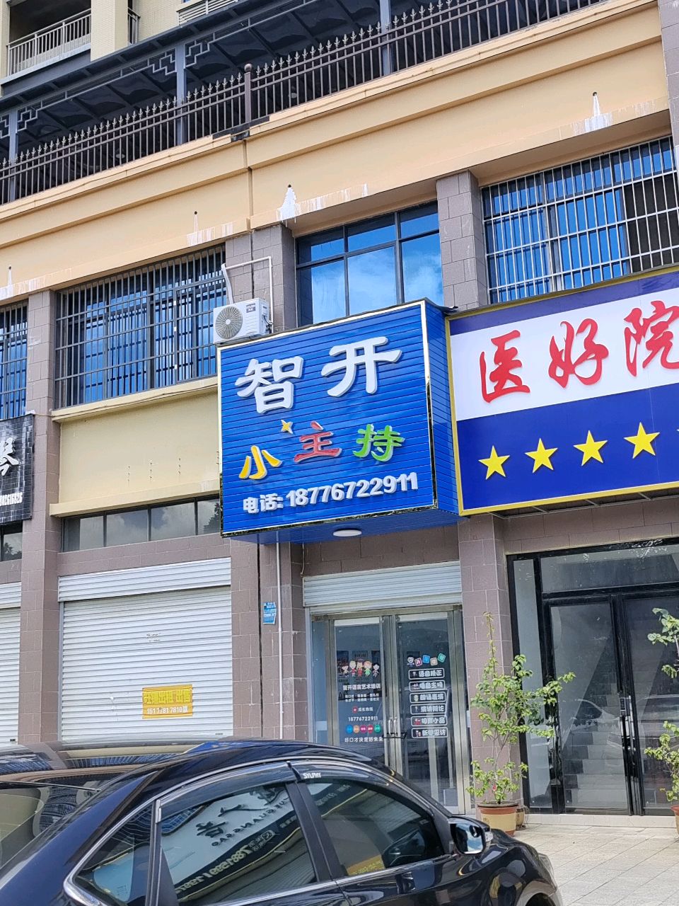 崇左市智开小主持(新城路店)