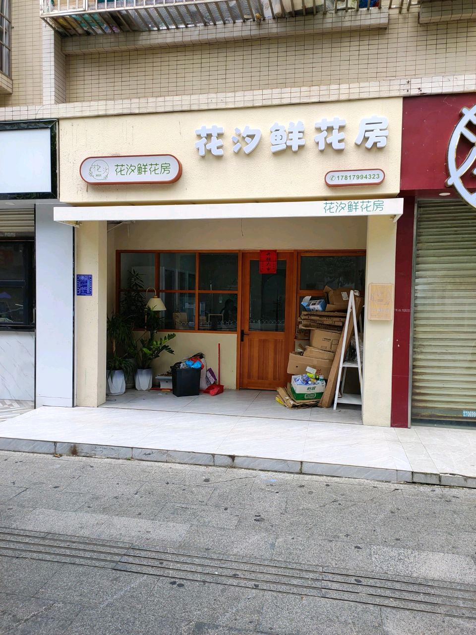 花汐鲜花房(永和东苑店)