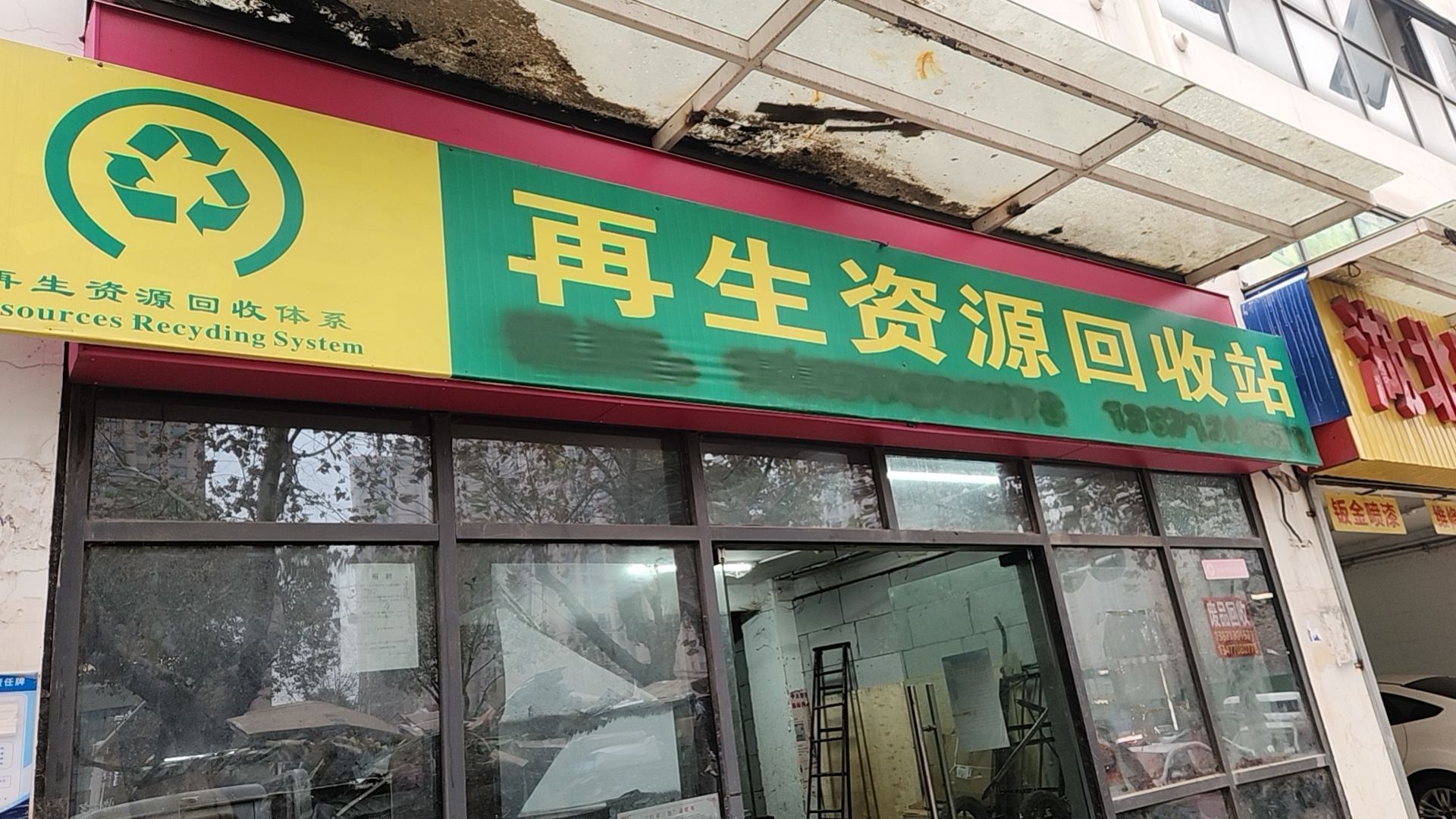再生资源回收点