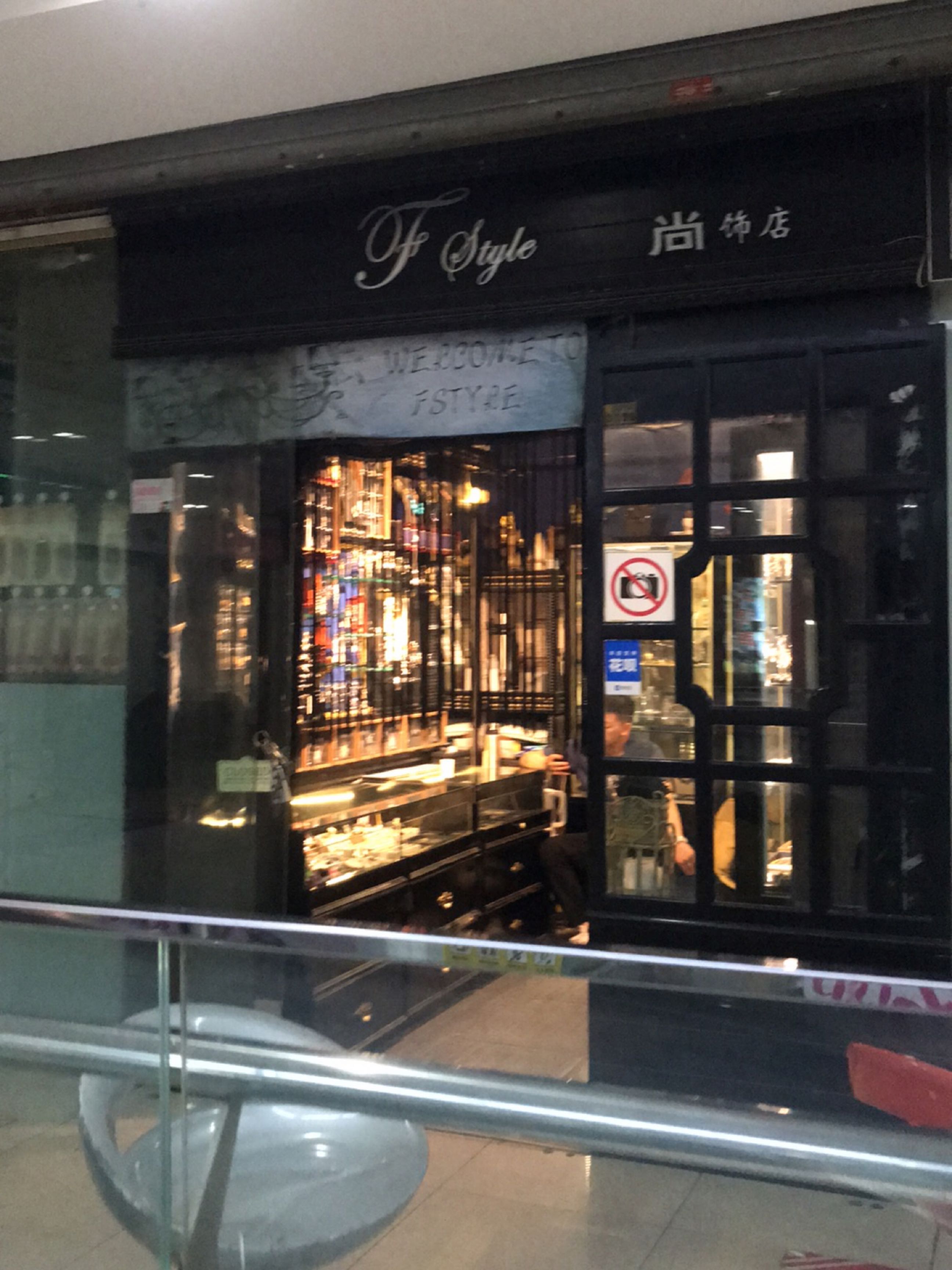 尚饰店(天元名品店)