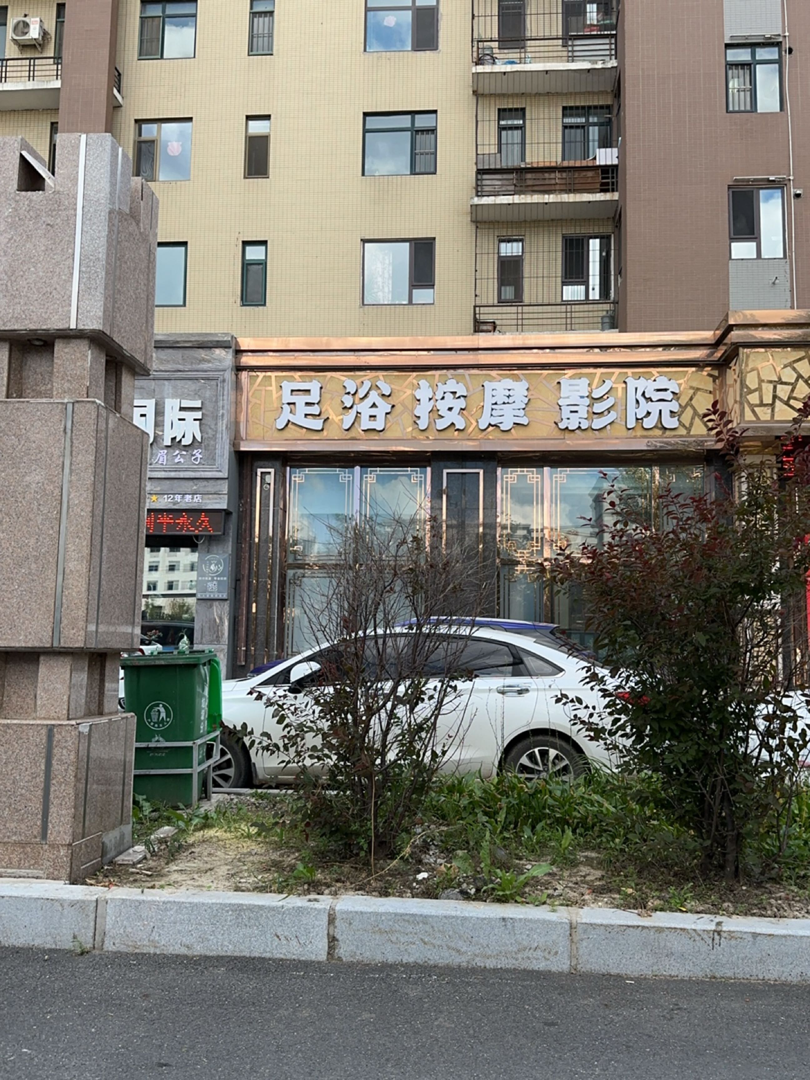 足浴按摩影院