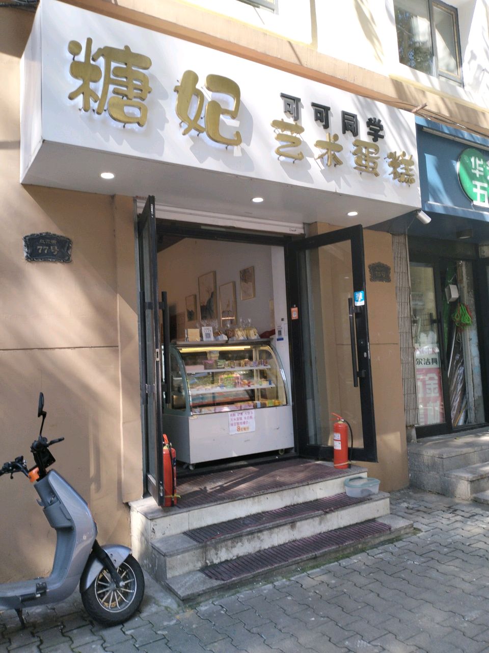 糖妃冰激凌蛋糕店(红霞街店)