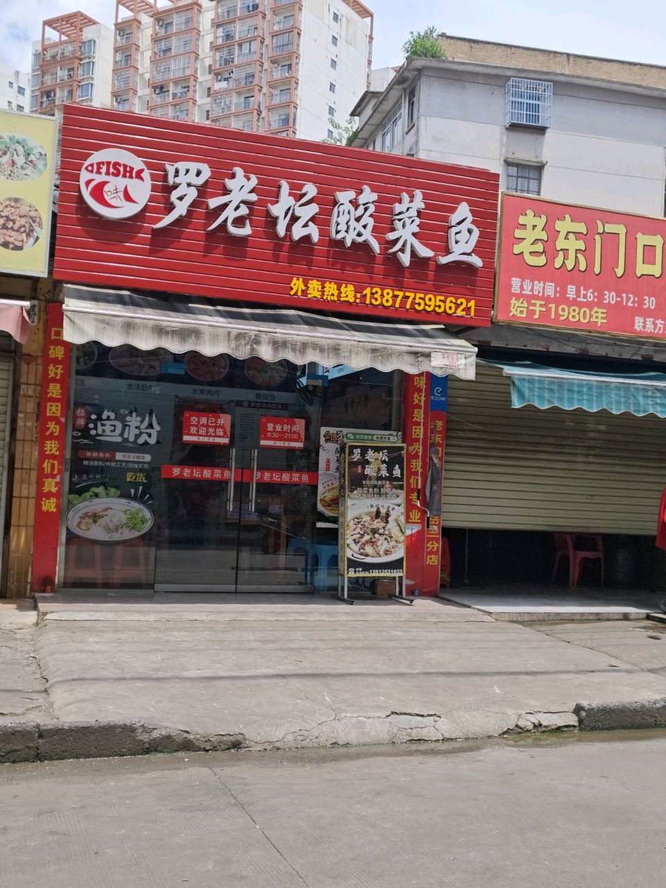 罗老坛酸菜鱼(东岳店)